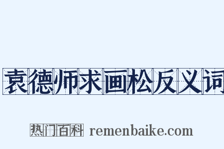 袁德师求画松反义词是什么意思的图片